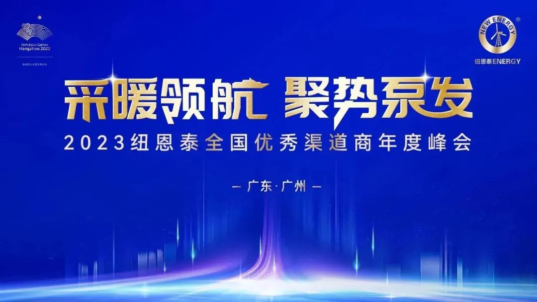 采暖领航，聚势泵发！2023冠军国际网全国优秀渠道商年度峰会即将开启！