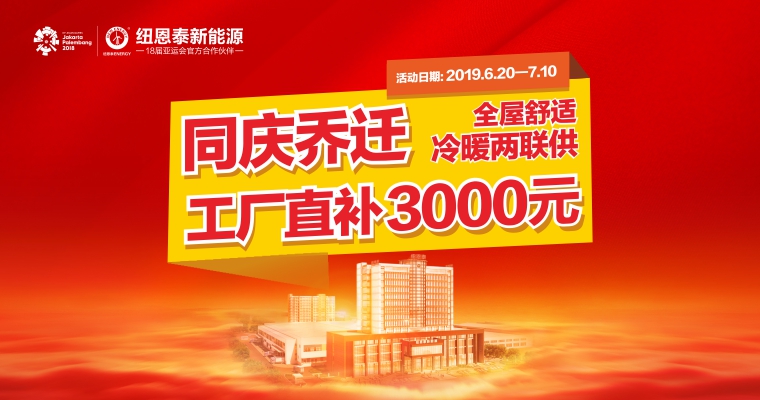 全屋舒适冷暖两联供 同庆乔迁 · 工厂直补3000元！        