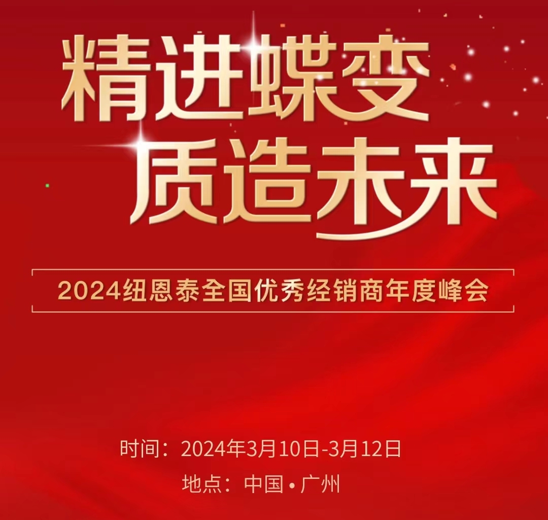 精进蝶变 质造未来 冠军国际网2024全国优秀经销商年度大会诚邀您的到来