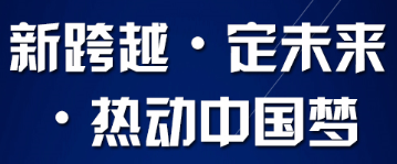 相聚冠军国际网年度峰会，与空气能顶级经销大商创富论道