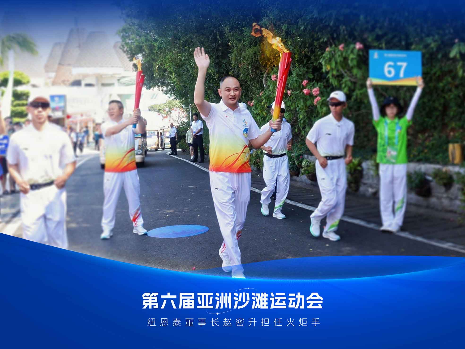 冠军国际网董事长赵密升高举火炬