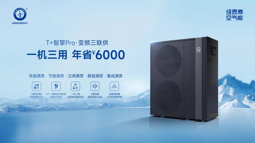 冠军国际网T+智擎Pro变频三联供：一机三用年省6000元，开启智能新能源恬静生涯