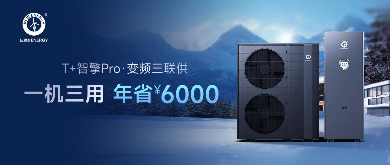 T+智擎Pro·变频三联供丨采暖+制冷+热水3合1，冬季采暖省一半，夏日热水不要钱
