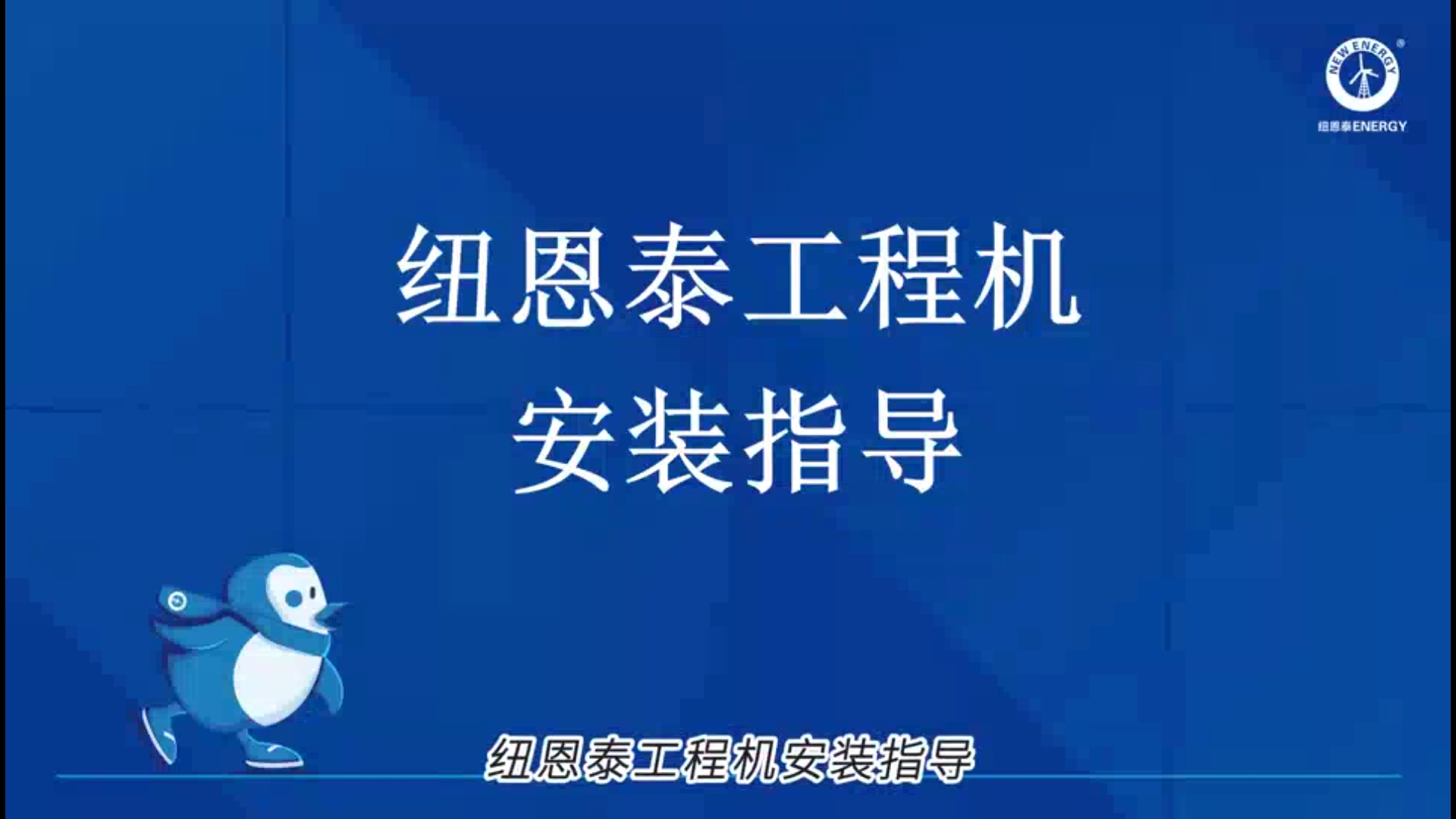 冠军国际网工程机装置指导