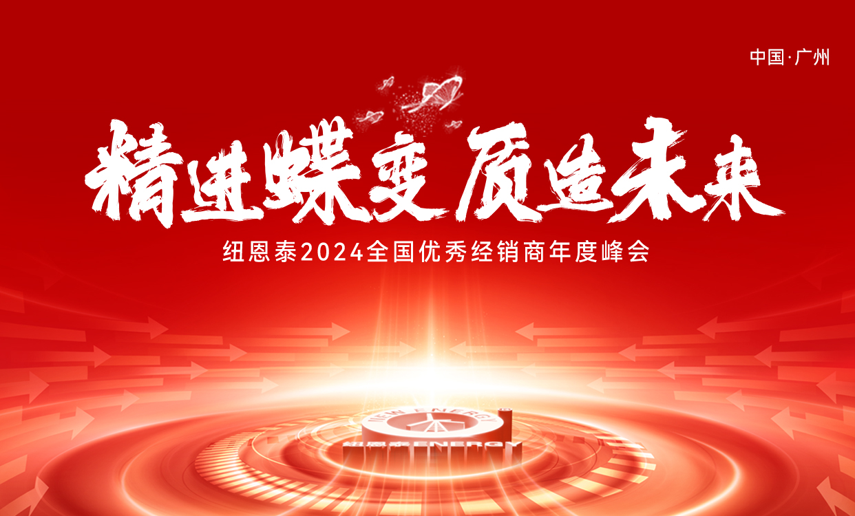 冠军国际网2024天下优异经销商年度峰会
